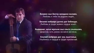 Хусейн Расаев - Хьоменаг. Чеченский и Русский текст.