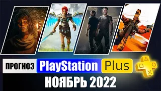 PS PLUS НОЯБРЬ 2022 ПРОГНОЗ бесплатных игр для PS4 и PS5 в ПС ПЛЮС НОЯБРЬ 2022. PS+ Игры месяца PS4