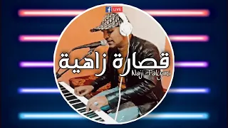 Naji Talyani Live | قصارة زاهية مع الفنان ناجي الطلياني