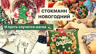 Стокманн НоВоГоДний обзор 🎄ШиКаРные новогодние украшения и ПоДарки 🎁