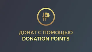 Как совершить донат на Platin Hero с помощью Donation Points?