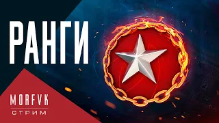 🔴Ранги. 13 сезон. Золото. Играем!