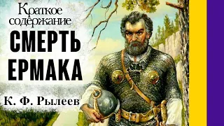 Краткое содержание Смерть Ермака. Рылеев К. Ф. Пересказ стихотворения за 3 минуты