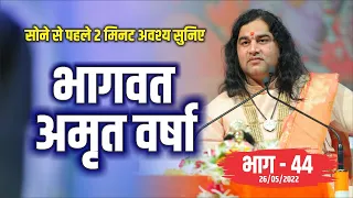 LIVE - सोने से पहले अवश्य  सुनिए भागवत अमृत वर्षा || भाग - 44 || Shri Devkinandan Thakur Ji