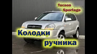 Замена колодок ручника Tucson, Sportage полный привод