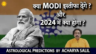 Will Modiji Resign and What will happen in 2024 Elections in India ? Predictions by Acharya Salil