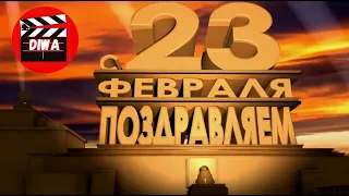 Видеопоздравление с 23 февраля 🍾 День защитника Отечества 🎬 DIWAVIDEO