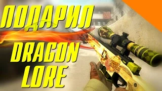 ПОДАРИЛ AWP DRAGON LORE !