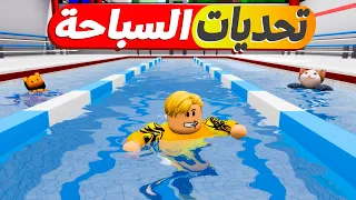 فيلم روبلوكس : تحدى السباحة 🏊 والتزلج على الجليد 🏂🏽 وسباق الدرجات على الحبل🚲 ( تحديات كتير وحماس 🔥 )