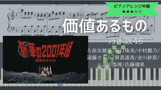 【楽譜あり】乃木坂46 / 価値あるもの【ピアノソロ中級】