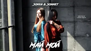 Соня Белькевич & SONNET - Май мой (премьера клипа, 2019)