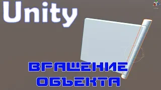 Unity. Скрипт. Вращение объекта.