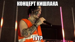 концерт кишлака тут?