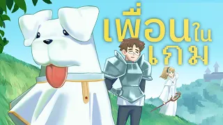 คําอธิษฐานในวันที่เจอกัน (เพื่อนในเกม)