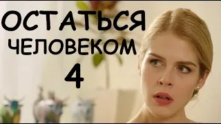 ОСТАТЬСЯ ЧЕЛОВЕКОМ 4, мелодрама о любви, русская кино премьера