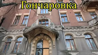 Гончаровка-сейчас. Харьков 2022