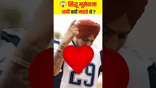 😱सिद्धू मूसेवाला थापी क्यों मारते थे ? || #shorts #shortsfeed #sidhumoosewala ||