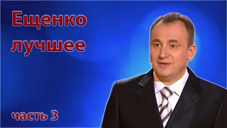 Ещенко Святослав - Сборник монологов - Часть 3