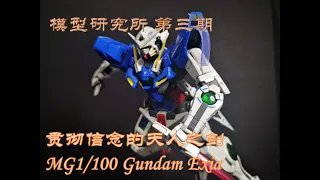 MG 1/100 Gundam Exia 模型解说与鉴赏