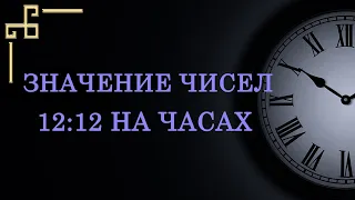 12:12 на часах — значение в ангельской нумерологии.