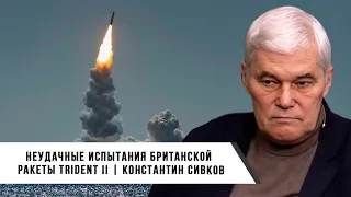 Константин Сивков | Неудачные испытания британской ракеты Trident II