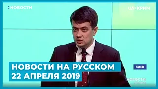 Новости на UA:Крым на русском / 22 апреля 2019