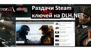 Раздача халявных ключей игр Steam на сайте DLH