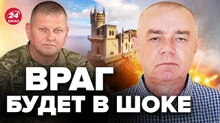 🔥СВИТАН: Крым ждет ЖЕСТКАЯ ОСЕНЬ! Залужный готовит СЮРПРИЗ