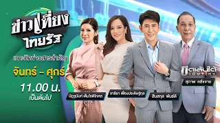 Live : ข่าวเที่ยงไทยรัฐ 23 ก.พ. 67 | ThairathTV