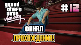 ФИНАЛ ВАЙС СИТИ! – GTA: Vice City - #12