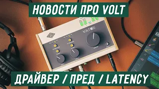 Подробности про Volt: драйвер, предусилитель, latency и тд