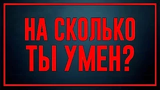 НАСКОЛЬКО ВЫ УМНЫ ДЛЯ СВОЕГО ВОЗРАСТА? ТЕСТ