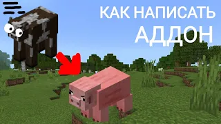 Корова превращается в свинью?|Как написать аддон|Подробный гайд|Minecraft