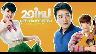 20 ใหม่ ยูเทิร์นวัย หัวใจรีเทิร์น Ep 1