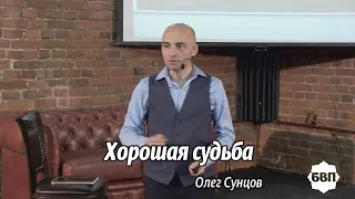 Олег Сунцов. Хорошая судьба!