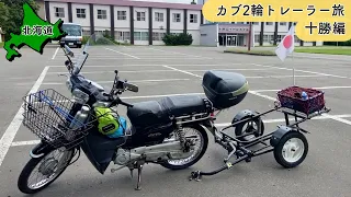 【北海道】釧路から帯広へ 「茂岩山自然公園キャンプ場」に滞在して周辺を観光する【カブ2輪トレーラー旅2023 #17】