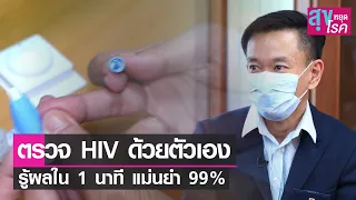 คลีนิคนิรนามเปิดจำหน่ายที่ตรวจ HIV ด้วยตัวเอง l สุขหยุดโรค l 06 02 65