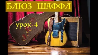 ШАФФЛ БЛЮЗ  E (Shuffle Blues) урок 4