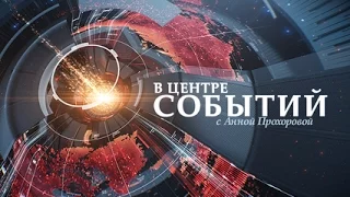 «В центре событий» с Анной Прохоровой (ТВЦ) 27.09.2015