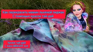 Крашу мамин белый льняной пиджак в технике тай-дай/Уроки тай-дай