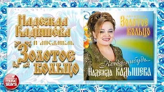 НАДЕЖДА КАДЫШЕВА И ЗОЛОТОЕ КОЛЬЦО ❀ КОГДА-НИБУДЬ... ❀ ВЕСЬ АЛЬБОМ ❀