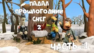 Падал Прошлогодний Снег 2 #1 (Стрим #12) Качество - Запись в файл