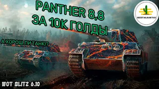 Редкая Пантера 8.8 в продаже за 10к! Wot Blitz / Вотблиц Panther 8.8