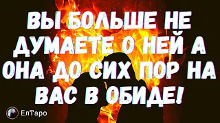 ТАРО ДЛЯ МУЖЧИН. ВЫ БОЛЬШЕ НЕ ДУМАЕТЕ О НЕЙ ДНЯМИ И НОЧАМИ А ОНА ДО СИХ ПОР НА ВАС В ОБИДЕ!