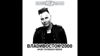 Мумий Тролль - Владивосток 2000 (Ayur Tsyrenov remix)