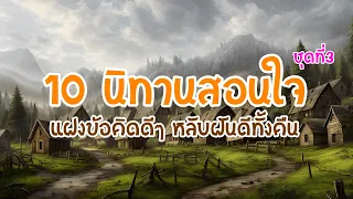 10 นิทานก่อนนอน สอนใจ แฝงข้อคิดดีๆ ฟังยาวๆ (ชุดที่3)