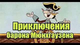 Приключения барона Мюнхгаузена