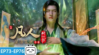 【ENGSUB】A Mortal's Journey to Immortality Remake EP73-76 collection【Join to watch latest】