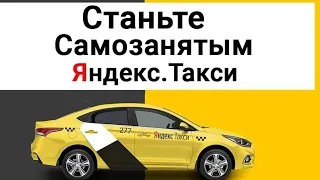 Как купить Смену в Яндекс Такси Самозанятому? Как пополнить Баланс Таксометра Яндекс?