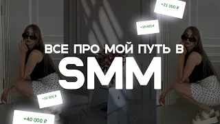 Как я заработала на СММ 150К,200К,500К | Кидали на 💰| Мой опыты как SMM - специалист